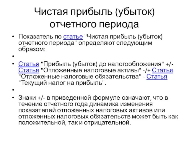 Чистая прибыль (убыток) отчетного периода Показатель по статье "Чистая прибыль (убыток) отчетного