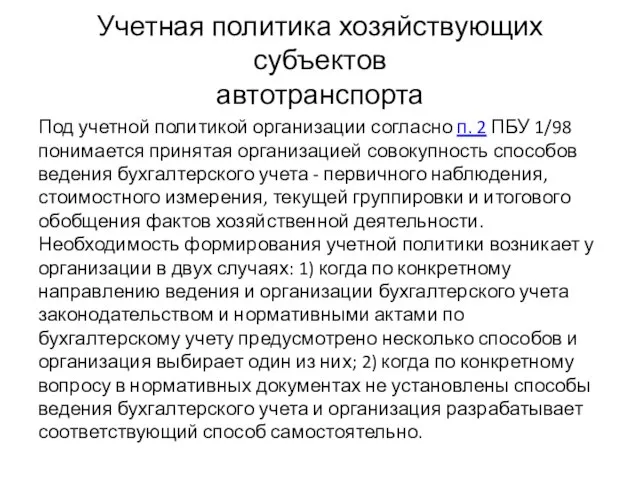 Учетная политика хозяйствующих субъектов автотранспорта Под учетной политикой организации согласно п. 2