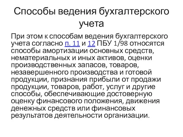 Способы ведения бухгалтерского учета При этом к способам ведения бухгалтерского учета согласно