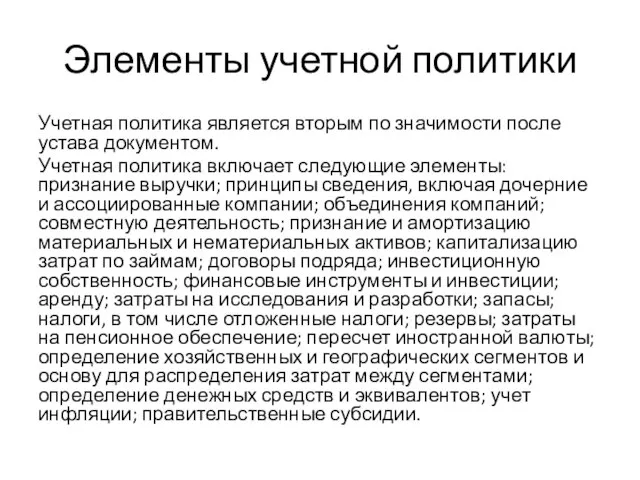 Элементы учетной политики Учетная политика является вторым по значимости после устава документом.