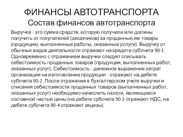 ФИНАНСЫ АВТОТРАНСПОРТА Состав финансов автотранспорта Выручка - это сумма средств, которую получили