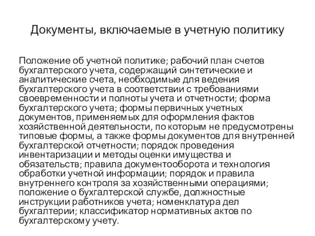 Документы, включаемые в учетную политику Положение об учетной политике; рабочий план счетов