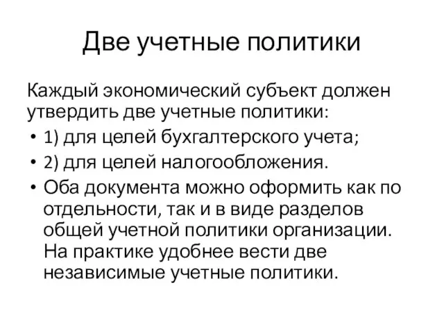 Две учетные политики Каждый экономический субъект должен утвердить две учетные политики: 1)