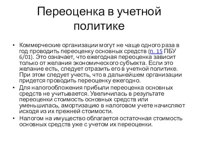 Переоценка в учетной политике Коммерческие организации могут не чаще одного раза в