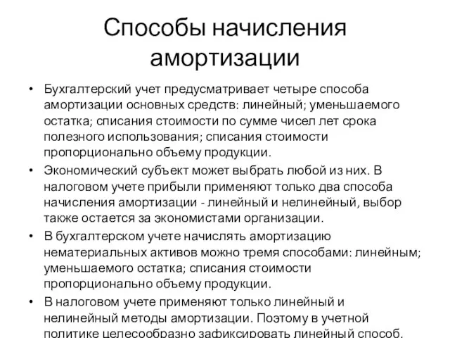 Способы начисления амортизации Бухгалтерский учет предусматривает четыре способа амортизации основных средств: линейный;