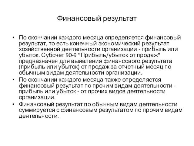 Финансовый результат По окончании каждого месяца определяется финансовый результат, то есть конечный