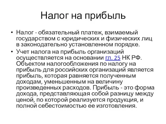 Налог на прибыль Налог - обязательный платеж, взимаемый государством с юридических и