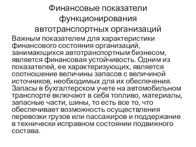 Финансовые показатели функционирования автотранспортных организаций Важным показателем для характеристики финансового состояния организаций,