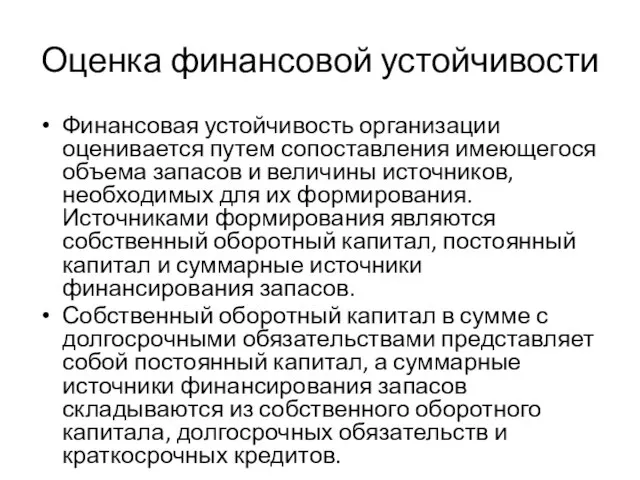 Оценка финансовой устойчивости Финансовая устойчивость организации оценивается путем сопоставления имеющегося объема запасов