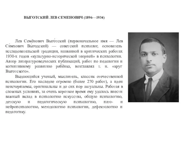 ВЫГОТСКИЙ ЛЕВ СЕМЕНОВИЧ (1896—1934) Лев Семёнович Выго́тский (первоначальное имя — Лев Си́мхович