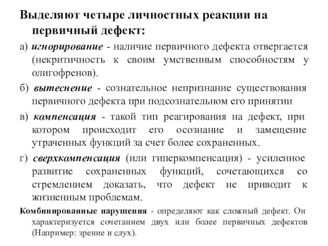 Выделяют четыре личностных реакции на первичный дефект: а) игнорирование - наличие первичного