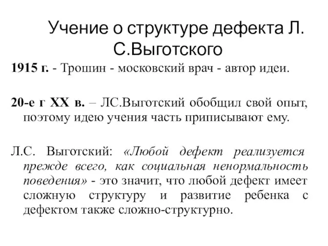 Учение о структуре дефекта Л.С.Выготского 1915 г. - Трошин - московский врач