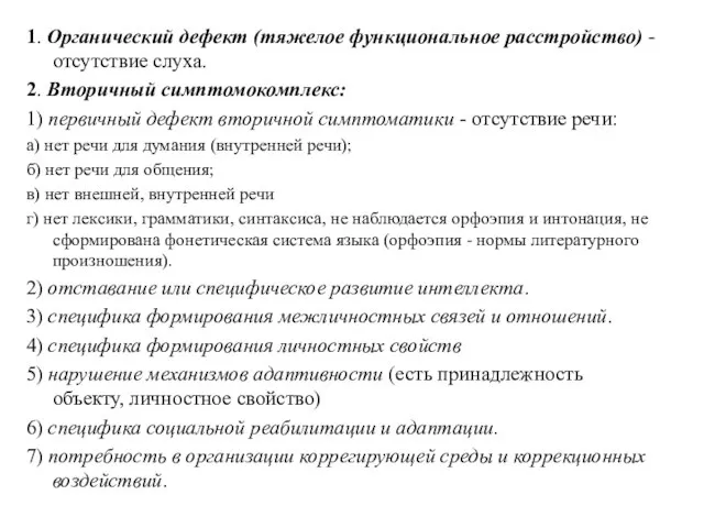 1. Органический дефект (тяжелое функциональное расстройство) - отсутствие слуха. 2. Вторичный симптомокомплекс: