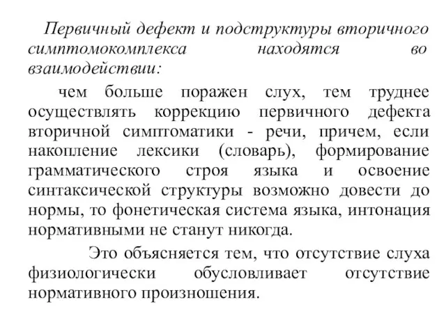 Первичный дефект и подструктуры вторичного симптомокомплекса находятся во взаимодействии: чем больше поражен