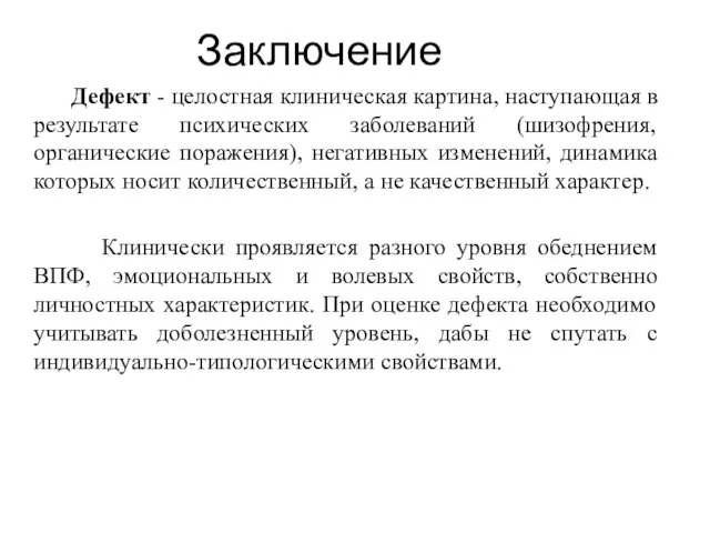 Заключение Дефект - целостная клиническая картина, наступающая в результате психических заболеваний (шизофрения,