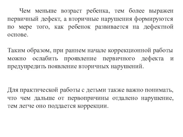 Чем меньше возраст ребенка, тем более выражен первичный дефект, а вторичные нарушения