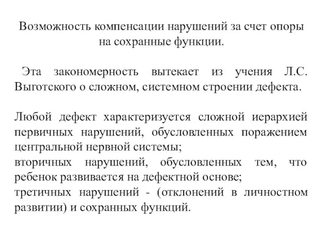 Возможность компенсации нарушений за счет опоры на сохранные функции. Эта закономерность вытекает