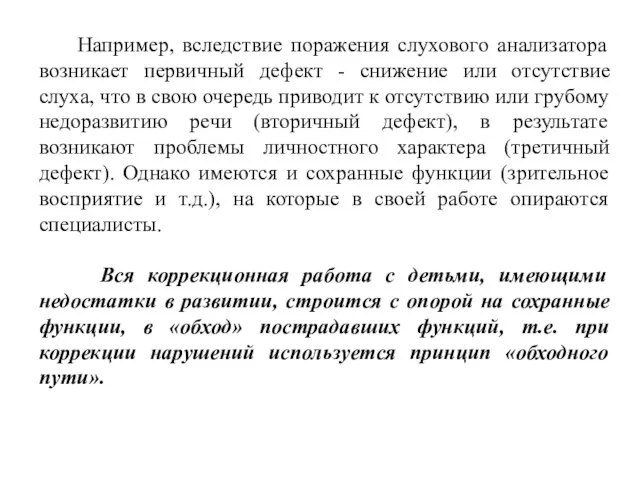 Например, вследствие поражения слухового анализатора возникает первичный дефект - снижение или отсутствие