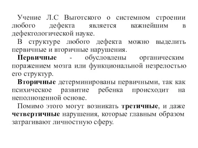 Учение Л.С Выготского о системном строении любого дефекта является важнейшим в дефектологической