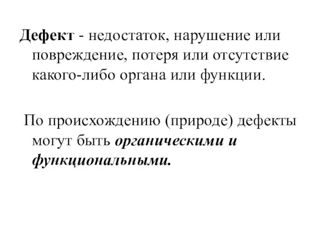 Дефект - недостаток, нарушение или повреждение, потеря или отсутствие какого-либо органа или