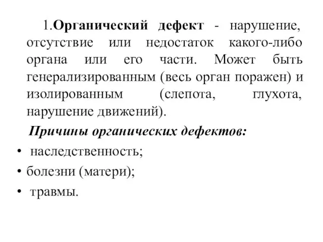 1.Органический дефект - нарушение, отсутствие или недостаток какого-либо органа или его части.