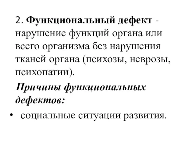 2. Функциональный дефект - нарушение функций органа или всего организма без нарушения