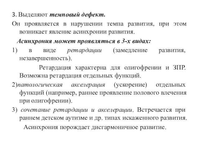 3. Выделяют темповый дефект. Он проявляется в нарушении темпа развития, при этом