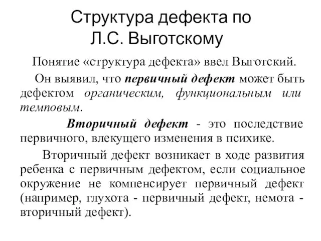 Структура дефекта по Л.С. Выготскому Понятие «структура дефекта» ввел Выготский. Он выявил,