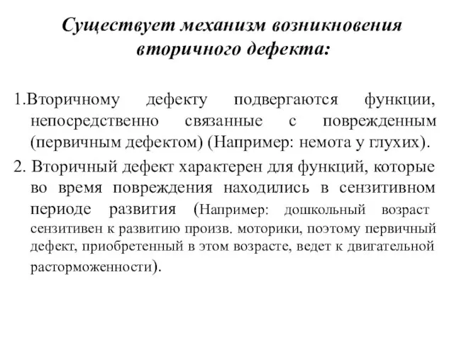 Существует механизм возникновения вторичного дефекта: 1.Вторичному дефекту подвергаются функции, непосредственно связанные с