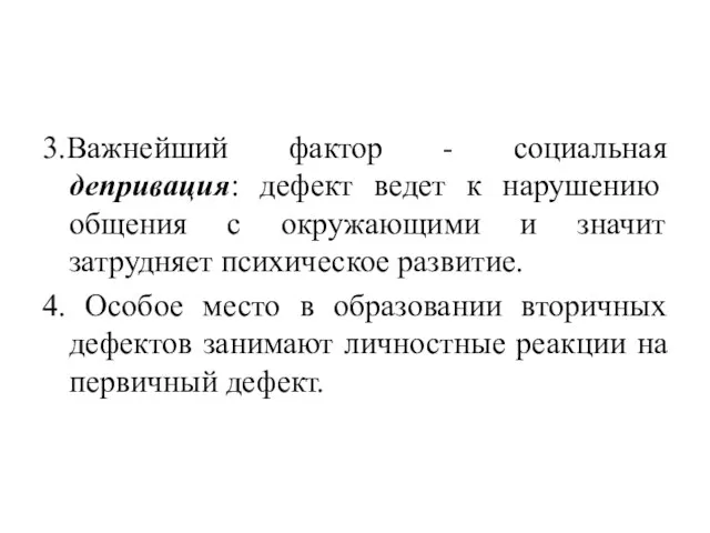 3.Важнейший фактор - социальная депривация: дефект ведет к нарушению общения с окружающими