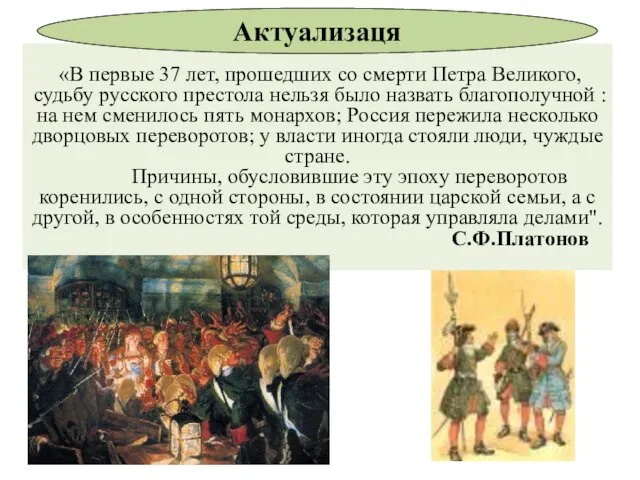 «В первые 37 лет, прошедших со смерти Петра Великого, судьбу русского престола