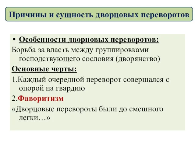 Особенности дворцовых переворотов: Борьба за власть между группировками господствующего сословия (дворянство) Основные