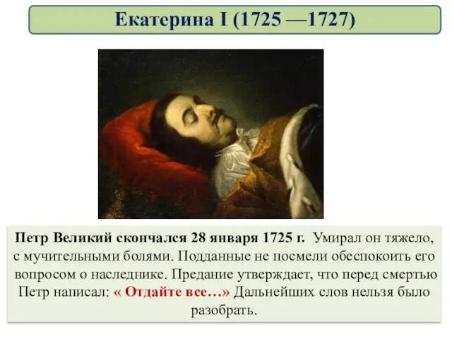 Петр Великий скончался 28 января 1725 г. Умирал он тяжело, с мучительными