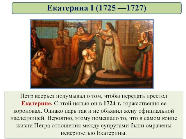 Петр всерьез подумывал о том, чтобы передать престол Екатерине. С этой целью