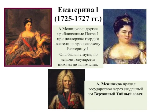 Екатерина l (1725-1727 гг.) А.Меншиков и другие приближенные Петра 1 при поддержке