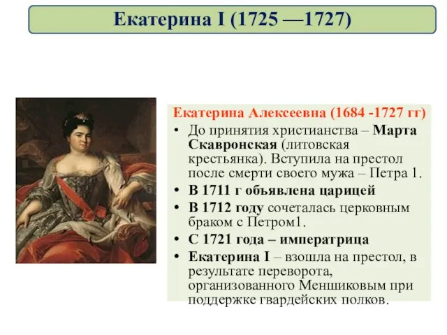 Екатерина Алексеевна (1684 -1727 гг) До принятия христианства – Марта Скавронская (литовская