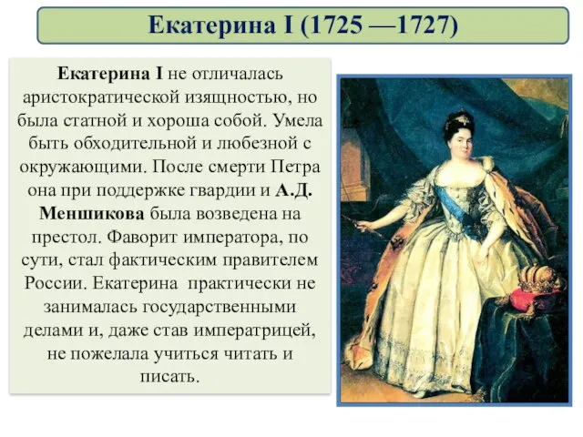 Екатерина I не отличалась аристократической изящностью, но была статной и хороша собой.