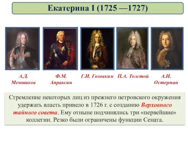 Стремление некоторых лиц из прежнего петровского окружения удержать власть привело в 1726