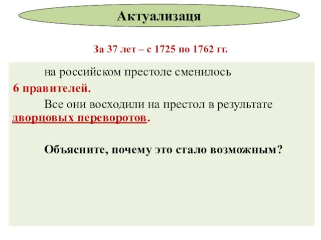 За 37 лет – с 1725 по 1762 гг. на российском престоле