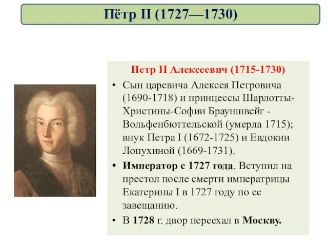 Петр II Алексеевич (1715-1730) Сын царевича Алексея Петровича (1690-1718) и принцессы Шарлотты-Христины-Софии