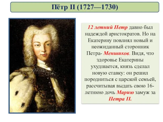 12 летний Петр давно был надеждой аристократов. Но на Екатерину повлиял новый