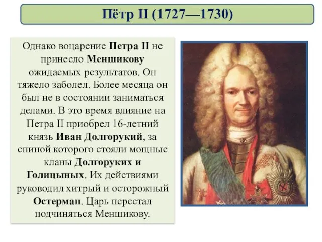 Однако воцарение Петра II не принесло Меншикову ожидаемых результатов. Он тяжело заболел.