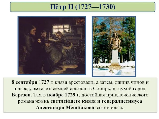 8 сентября 1727 г. князя арестовали, а затем, лишив чинов и наград,