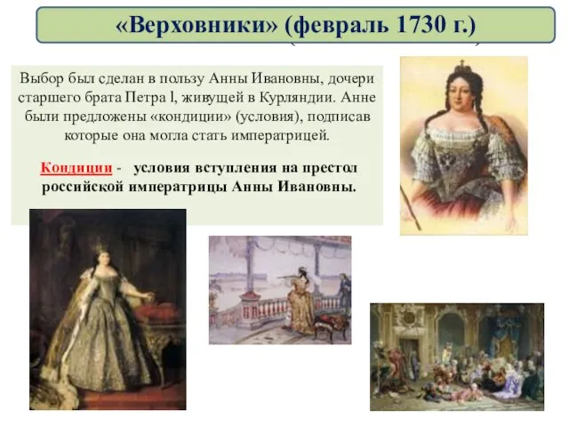Анна Ивановна (1730 – 1740 гг.) Выбор был сделан в пользу Анны