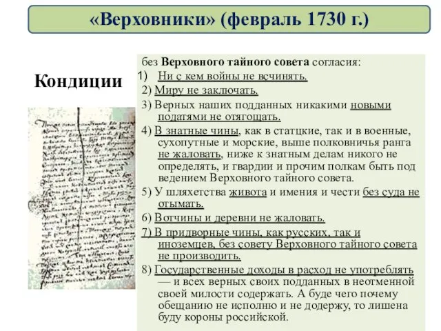 без Верховного тайного совета согласия: Ни с кем войны не всчинять. 2)