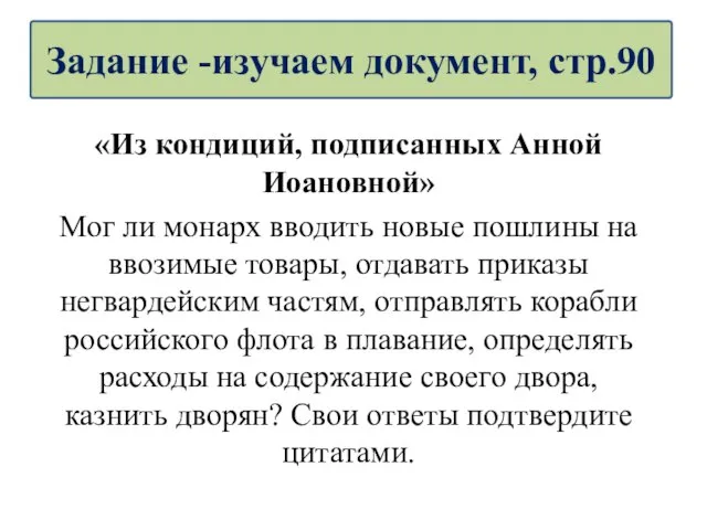 «Из кондиций, подписанных Анной Иоановной» Мог ли монарх вводить новые пошлины на