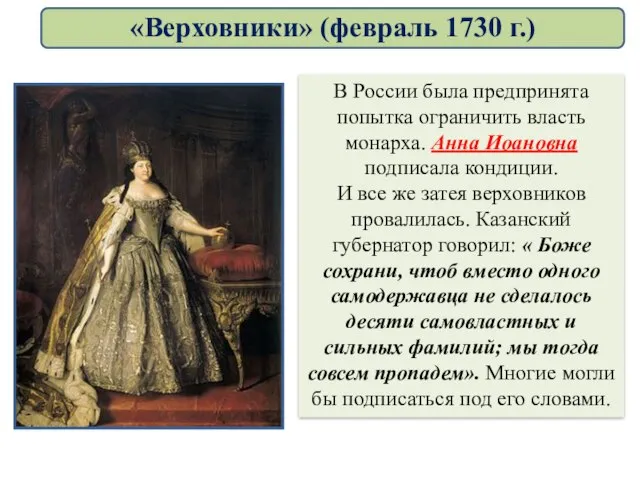 В России была предпринята попытка ограничить власть монарха. Анна Иоановна подписала кондиции.