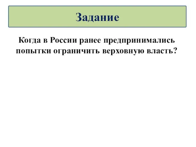 Когда в России ранее предпринимались попытки ограничить верховную власть? Задание