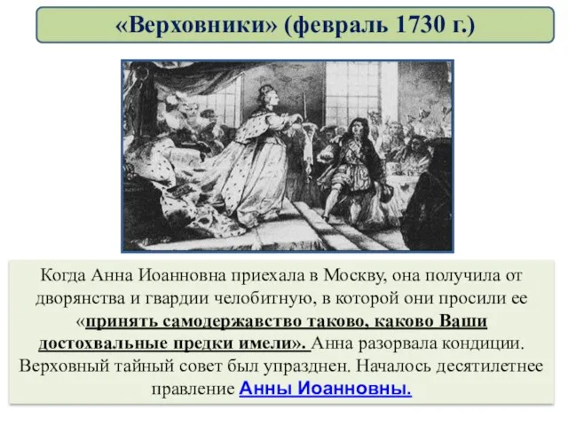 Когда Анна Иоанновна приехала в Москву, она получила от дворянства и гвардии