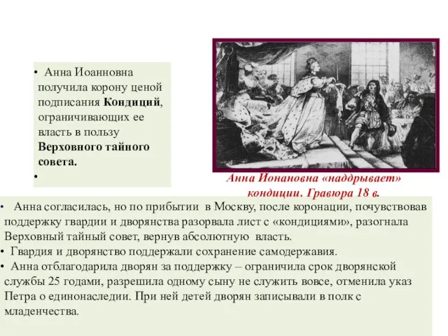 Анна Иоанновна получила корону ценой подписания Кондиций, ограничивающих ее власть в пользу